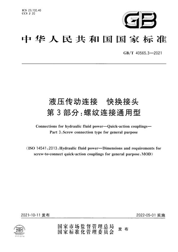 液压传动连接  快换接头  第3部分：螺纹连接通用型 (GB/T 40565.3-2021)