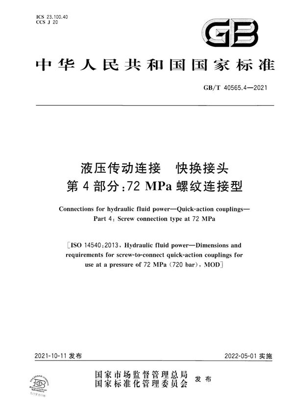 液压传动连接  快换接头  第4部分：72 MPa螺纹连接型 (GB/T 40565.4-2021)