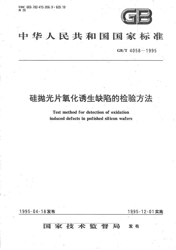 硅抛光片氧化诱生缺陷的检验方法 (GB/T 4058-1995)