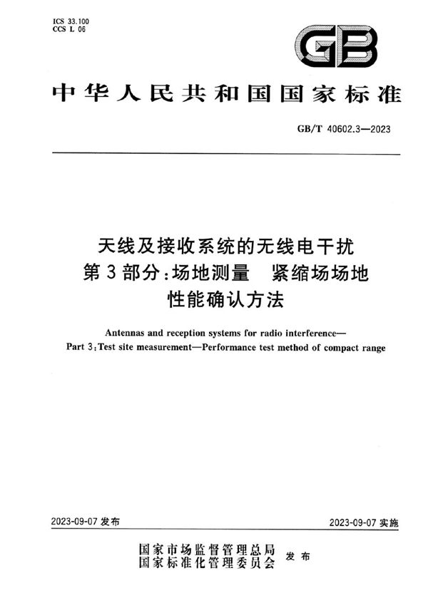 天线及接收系统的无线电干扰 第3部分：场地测量 紧缩场场地性能确认方法 (GB/T 40602.3-2023)