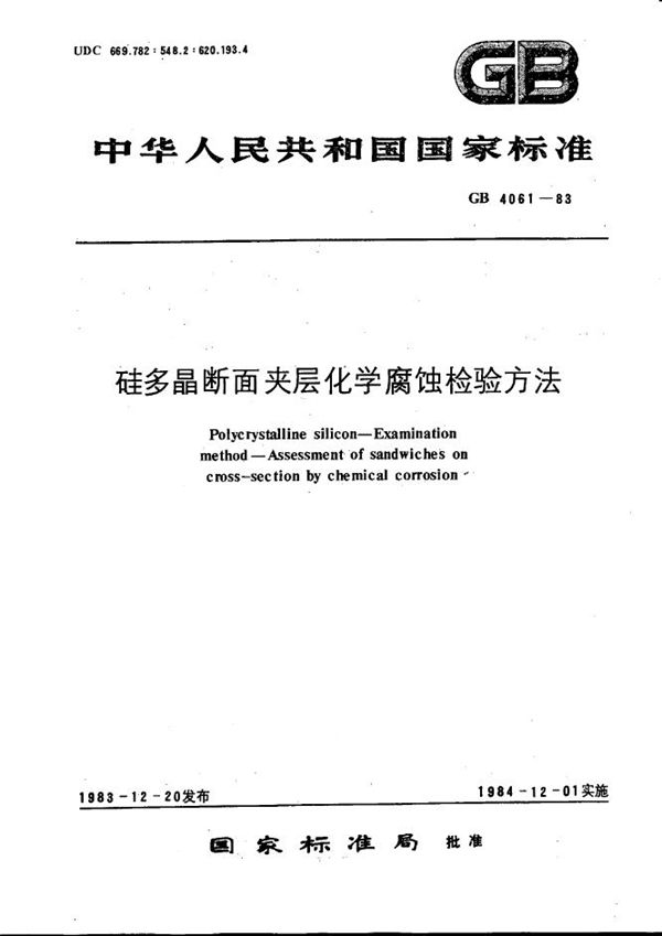 硅多晶断面夹层化学腐蚀检验方法 (GB/T 4061-1983)