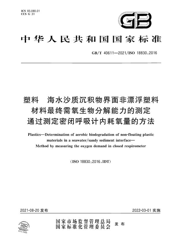 塑料 海水沙质沉积物界面非漂浮塑料材料最终需氧生物分解能力的测定 通过测定密闭呼吸计内耗氧量的方法 (GB/T 40611-2021)