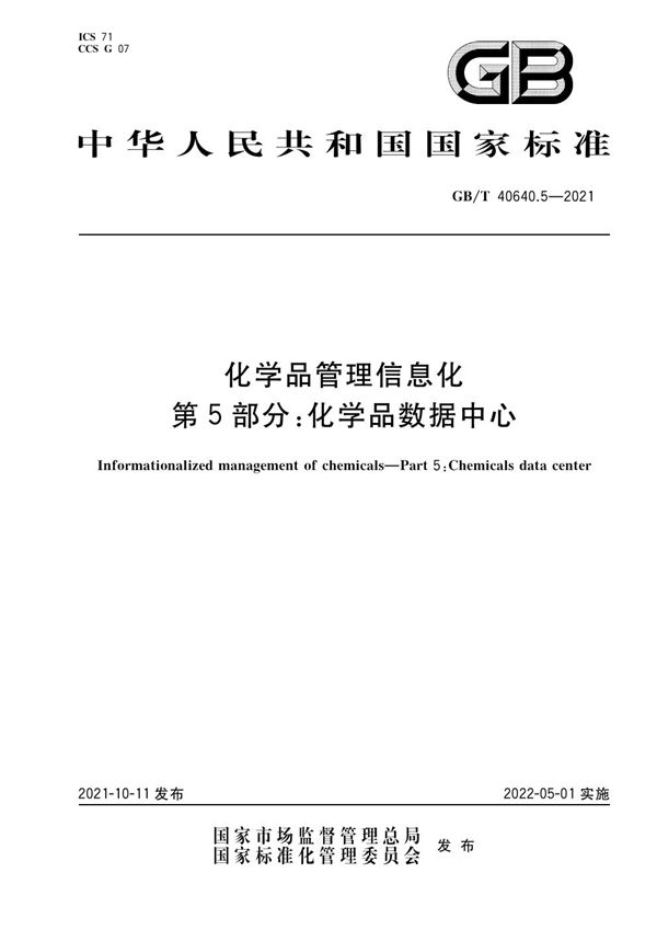 化学品管理信息化 第5部分：化学品数据中心 (GB/T 40640.5-2021)