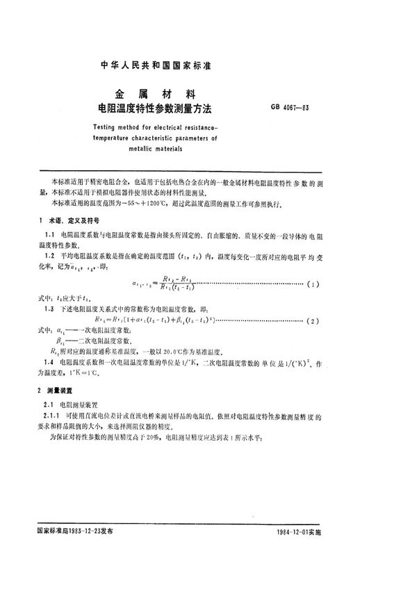 金属材料电阻温度特性参数测量方法 (GB/T 4067-1983)