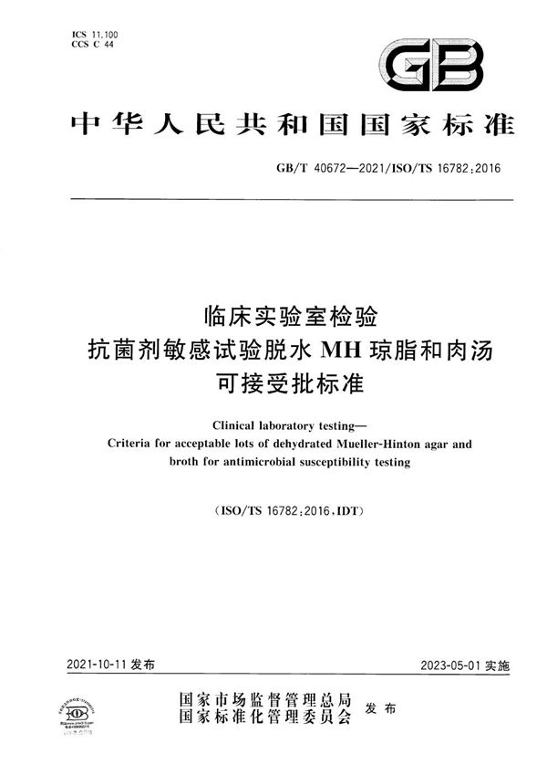 临床实验室检验 抗菌剂敏感试验脱水MH琼脂和肉汤可接受批标准 (GB/T 40672-2021)