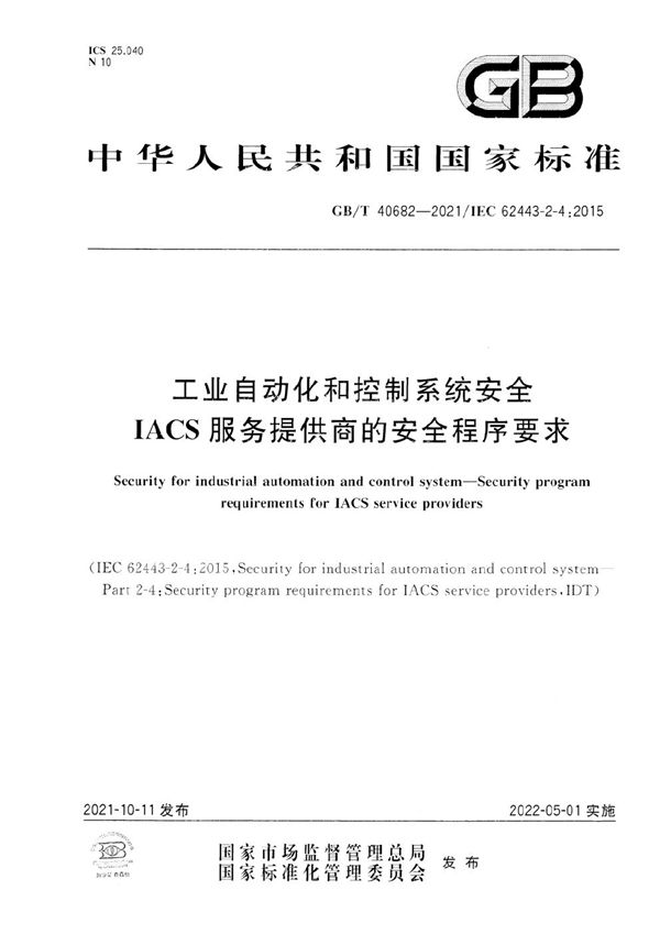 工业自动化和控制系统安全  IACS服务提供商的安全程序要求 (GB/T 40682-2021)