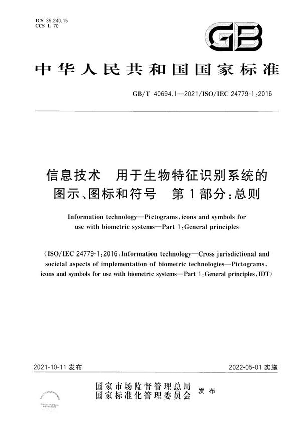 信息技术  用于生物特征识别系统的图示、图标和符号 第1部分：总则 (GB/T 40694.1-2021)