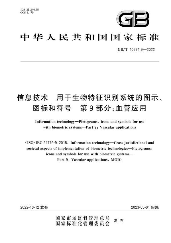 信息技术  用于生物特征识别系统的图示、图标和符号 第9部分：血管应用 (GB/T 40694.9-2022)