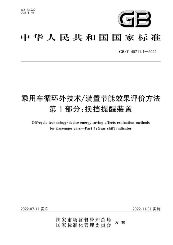 乘用车循环外技术/装置节能效果评价方法 第1部分：换挡提醒装置 (GB/T 40711.1-2022)