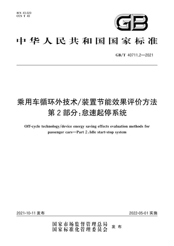 乘用车循环外技术/装置节能效果评价方法  第2部分：怠速起停系统 (GB/T 40711.2-2021)