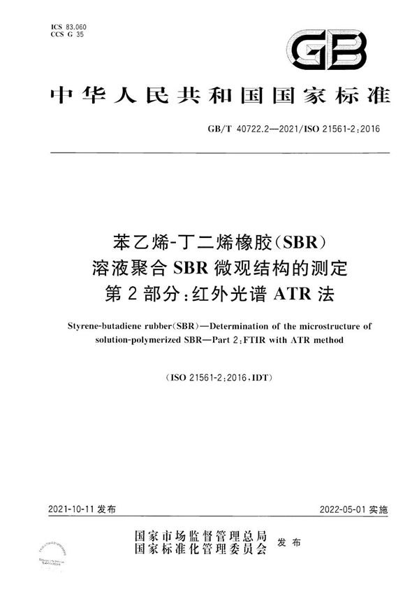 苯乙烯-丁二烯橡胶（SBR）  溶液聚合SBR微观结构的测定  第2部分：红外光谱ATR 法 (GB/T 40722.2-2021)