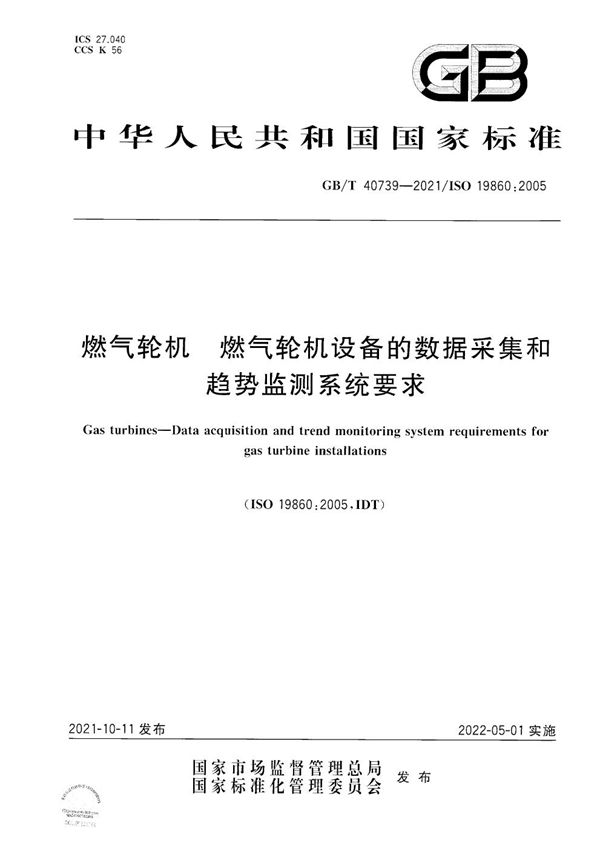 燃气轮机  燃气轮机设备的数据采集和趋势监测系统要求 (GB/T 40739-2021)