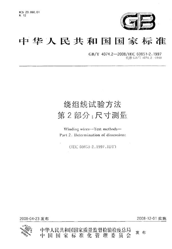 绕组线试验方法  第2部分：尺寸测量 (GB/T 4074.2-2008)