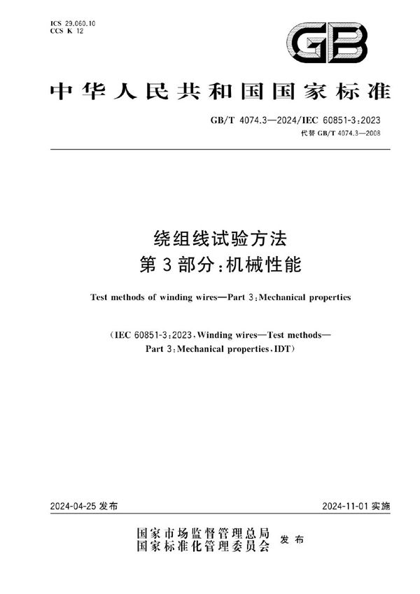 GBT 4074.3-2024 绕组线试验方法 第3部分 机械性能