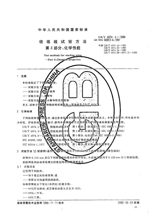 绕组线试验方法  第4部分:化学性能 (GB/T 4074.4-1999)