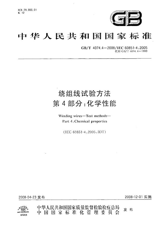 GBT 4074.4-2008 绕组线试验方法 第4部分 化学性能