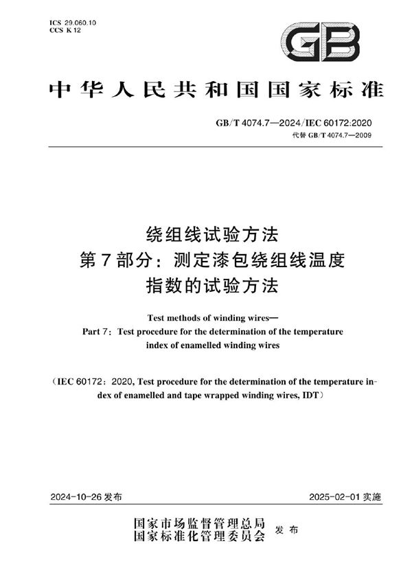 绕组线试验方法  第7部分：测定漆包绕组线温度指数的试验方法 (GB/T 4074.7-2024)