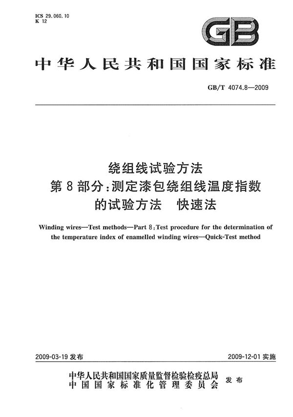 绕组线试验方法  第8部分：测定漆包绕组线温度指数的试验方法  快速法 (GB/T 4074.8-2009)