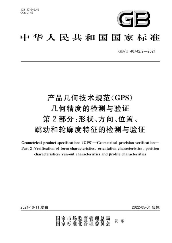 产品几何技术规范（GPS） 几何精度的检测与验证 第2部分：形状、方向、位置、跳动和轮廓度特征的检测与验证 (GB/T 40742.2-2021)