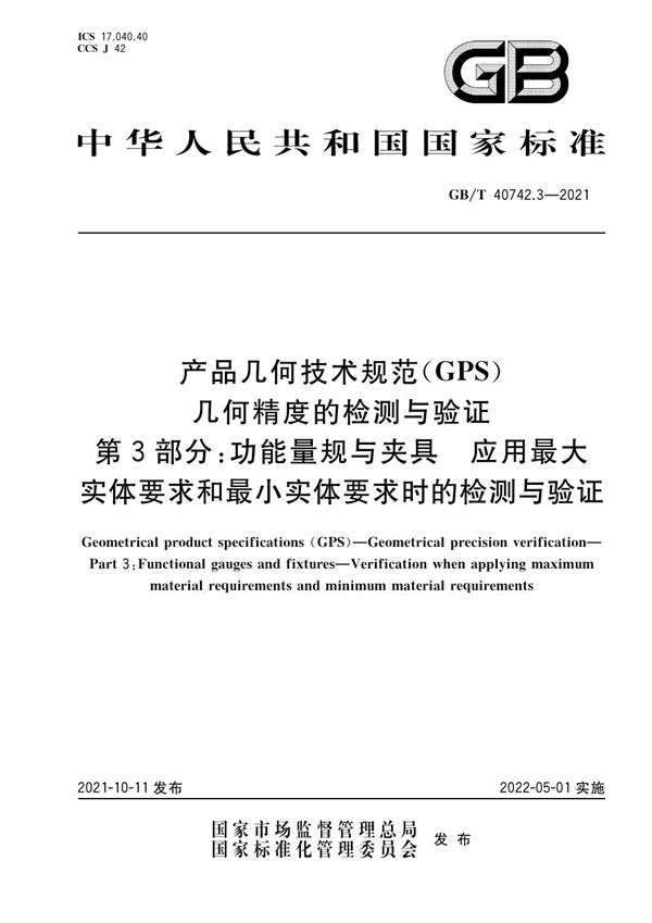 产品几何技术规范（GPS） 几何精度的检测与验证 第3部分：功能量规与夹具 应用最大实体要求和最小实体要求时的检测与验证 (GB/T 40742.3-2021)