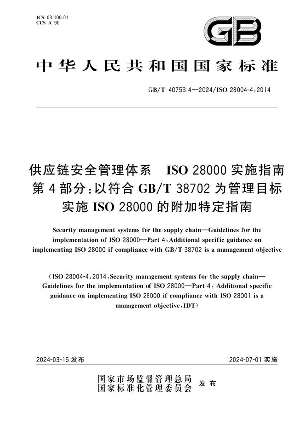 供应链安全管理体系 ISO 28000实施指南 第4部分：以符合GB/T 38702为管理目标实施ISO 28000的附加特定指南 (GB/T 40753.4-2024)