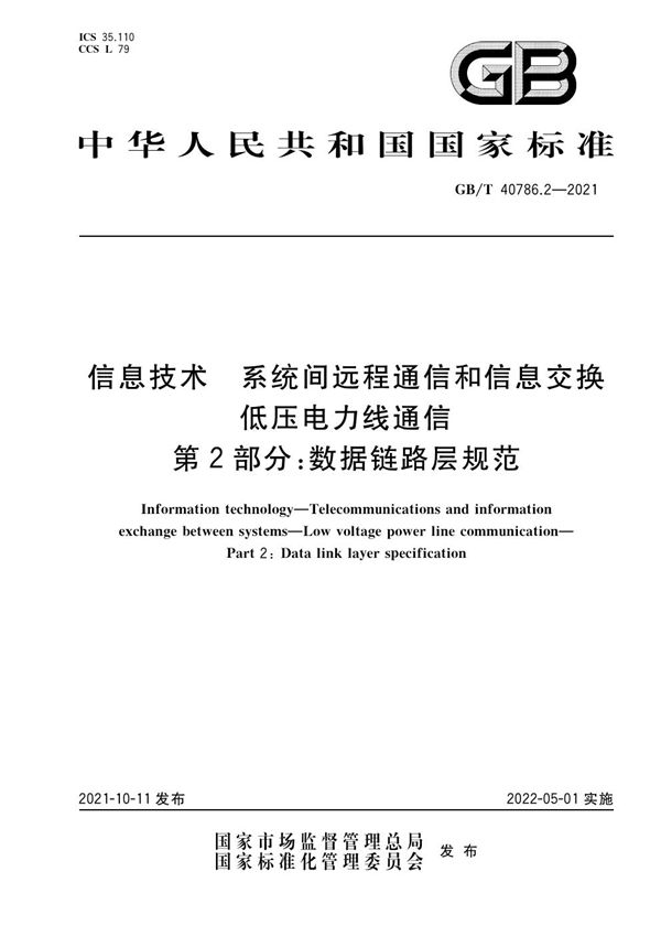 信息技术 系统间远程通信和信息交换 低压电力线通信 第2部分:数据链路层规范 (GB/T 40786.2-2021)