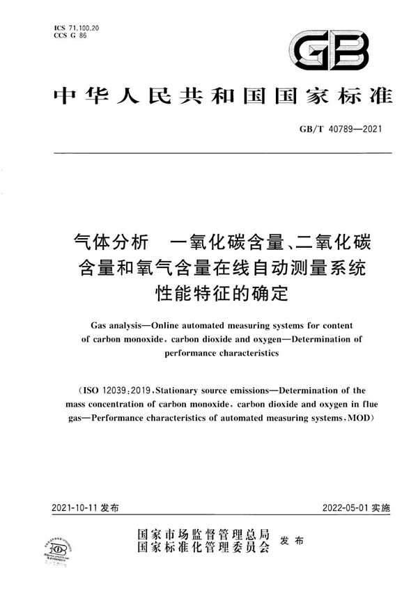 气体分析  一氧化碳含量、二氧化碳含量和氧气含量在线自动测量系统 性能特征的确定 (GB/T 40789-2021)