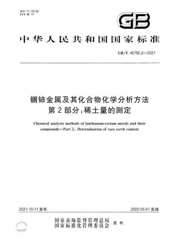 镧铈金属及其化合物化学分析方法 第2部分：稀土量的测定 (GB/T 40795.2-2021)