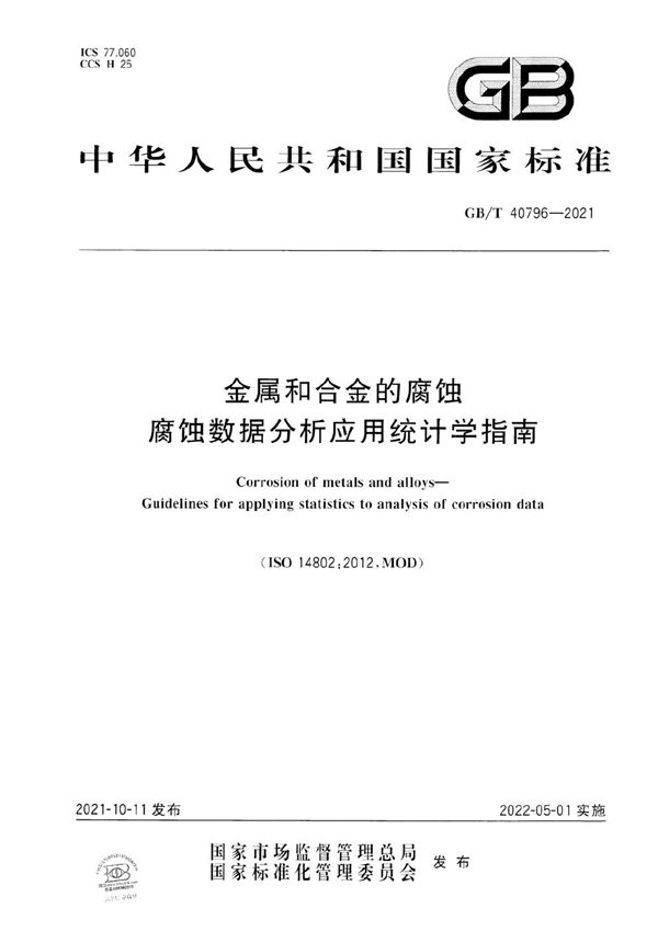 金属和合金的腐蚀   腐蚀数据分析应用统计学指南 (GB/T 40796-2021)