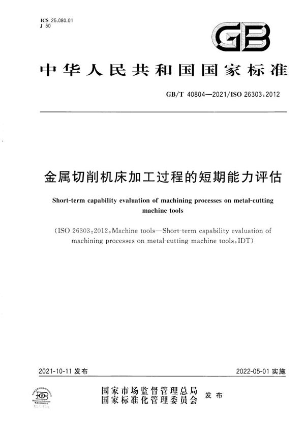 金属切削机床加工过程的短期能力评估 (GB/T 40804-2021)