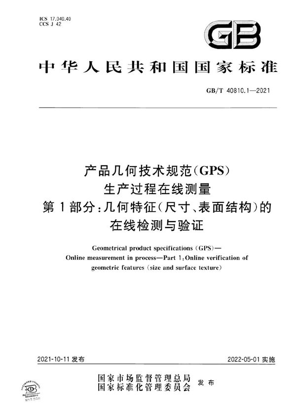 产品几何技术规范（GPS） 生产过程在线测量 第1部分：几何特征（尺寸、表面结构）的在线检测与验证 (GB/T 40810.1-2021)