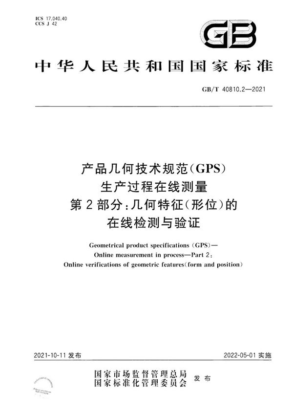 产品几何技术规范（GPS） 生产过程在线测量 第2部分：几何特征（形位）的在线检测与验证 (GB/T 40810.2-2021)