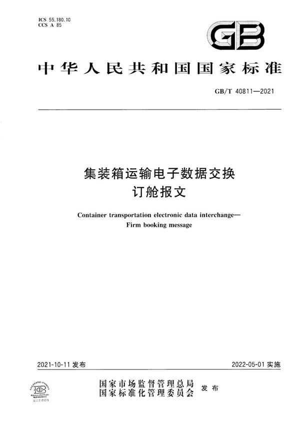 集装箱运输电子数据交换  订舱报文 (GB/T 40811-2021)