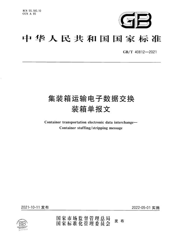 集装箱运输电子数据交换 装箱单报文 (GB/T 40812-2021)