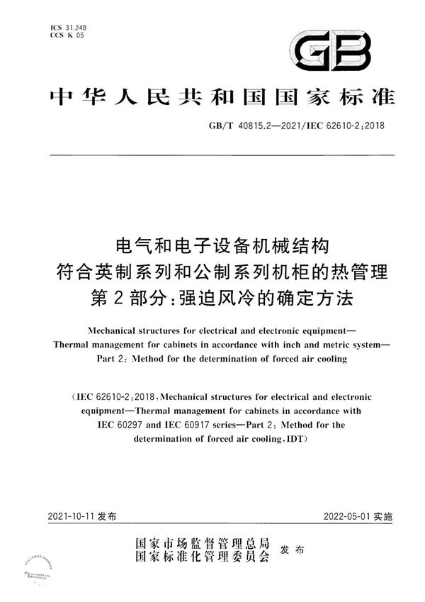 电气和电子设备机械结构　符合英制系列和公制系列机柜的热管理　第2部分：强迫风冷的确定方法 (GB/T 40815.2-2021)