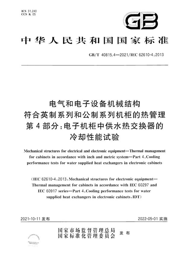 电气和电子设备机械结构　符合英制系列和公制系列机柜的热管理　第4部分：电子机柜中供水热交换器的冷却性能试验 (GB/T 40815.4-2021)