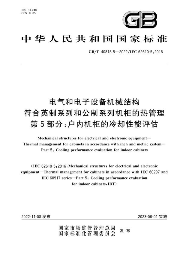 电气和电子设备机械结构　符合英制系列和公制系列机柜的热管理　第5部分：户内机柜的冷却性能评估 (GB/T 40815.5-2022)