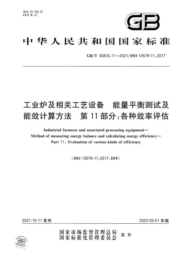 工业炉及相关工艺设备  能量平衡测试及能效计算方法  第11部分：各种效率评估 (GB/T 40816.11-2021)