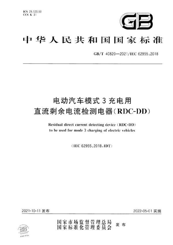 电动汽车模式3充电用直流剩余电流检测电器（RDC-DD） (GB/T 40820-2021)