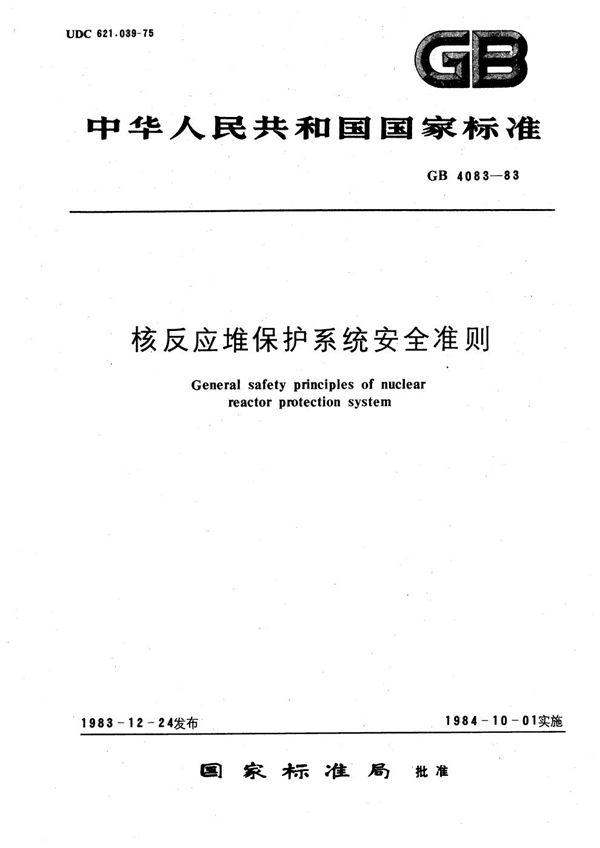 核反应堆保护系统安全准则 (GB/T 4083-1983)