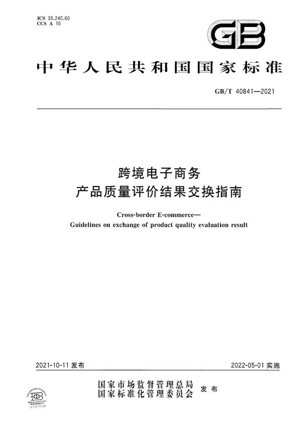 跨境电子商务 产品质量评价结果交换指南 (GB/T 40841-2021)