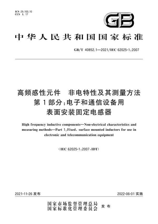 高频感性元件  非电特性及其测量方法  第1部分：电子和通信设备用表面安装固定电感器 (GB/T 40852.1-2021)