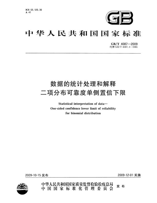 GBT 4087-2009 数据的统计处理和解释 二项分布可靠度单侧置信下限