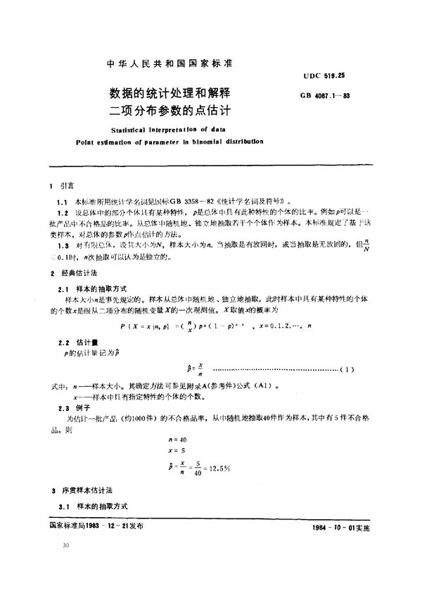 数据的统计处理和解释  二项分布参数的点估计 (GB/T 4087.1-1983)