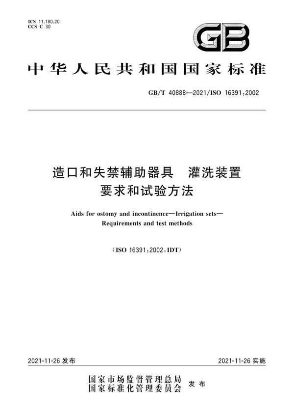 造口和失禁辅助器具 灌洗装置 要求和试验方法 (GB/T 40888-2021)