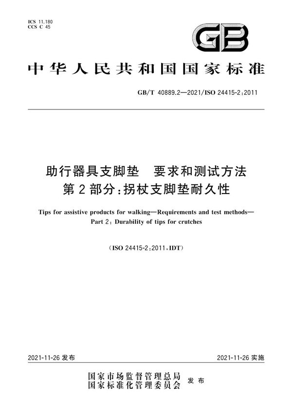 助行器具支脚垫 要求和测试方法 第2部分：拐杖支脚垫耐久性 (GB/T 40889.2-2021)