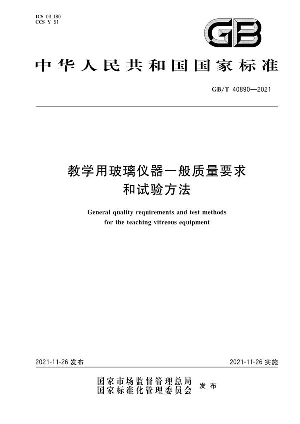 教学用玻璃仪器一般质量要求和试验方法 (GB/T 40890-2021)