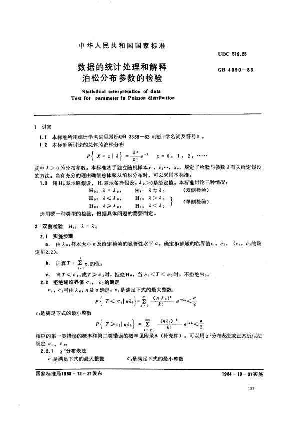 数据的统计处理和解释  泊松分布参数的检验 (GB/T 4090-1983)