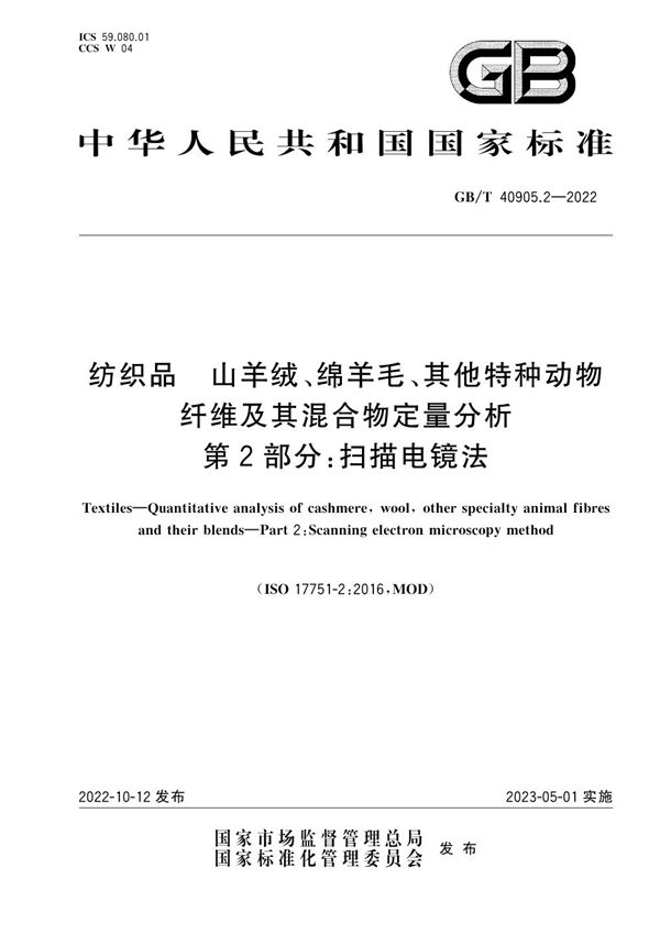 纺织品  山羊绒、绵羊毛、其他特种动物纤维及其混合物定量分析 第2部分：扫描电镜法 (GB/T 40905.2-2022)