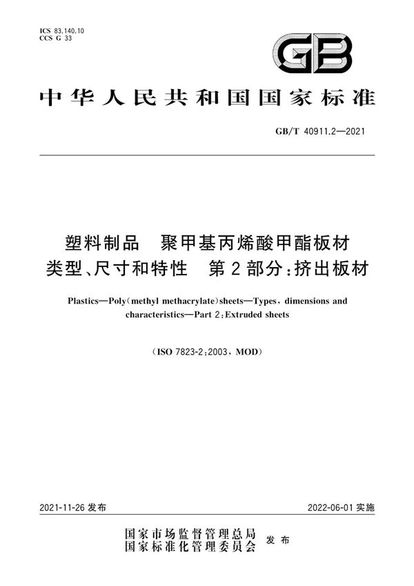 塑料制品  聚甲基丙烯酸甲酯板材 类型、尺寸和特性  第2部分：挤出板材 (GB/T 40911.2-2021)